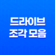 윈도우 10 드라이브 조각 모음 및 최적화 (+ 컴퓨터 성능 향상을 위한 필수 조치) 19