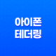 아이폰 테더링 및 핫스팟 WIFI 만들기(+ 무선 인터넷의 새로운 차원으로!) 39
