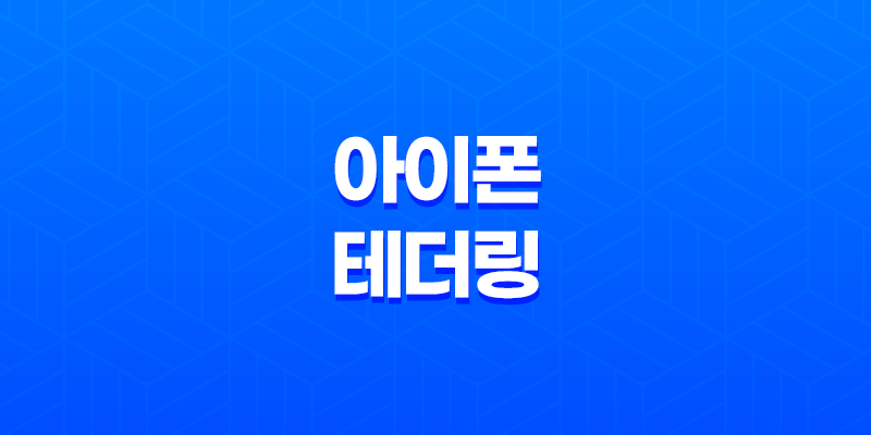 아이폰 테더링 및 핫스팟 WIFI 만들기(+ 무선 인터넷의 새로운 차원으로!) 8 아이폰 테더링 및 핫스팟 WIFI 만들기(+ 무선 인터넷의 새로운 차원으로!) 7