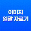 JpegCrops(+ 이미지 일괄 자르기의 새로운 표준) 19