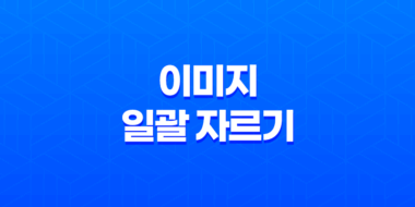 JpegCrops(+ 이미지 일괄 자르기의 새로운 표준) 39