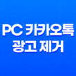 PC 카카오톡에서 광고 제거하는 방법: 간편하고 빠르게 41