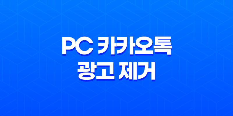 PC 카카오톡에서 광고 제거하는 방법: 간편하고 빠르게 8 PC 카카오톡에서 광고 제거하는 방법: 간편하고 빠르게 7