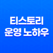 티스토리 운영 노하우(+ SEO로 성공적인 시작하기) 21