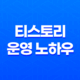 티스토리 운영 노하우(+ SEO로 성공적인 시작하기) 21