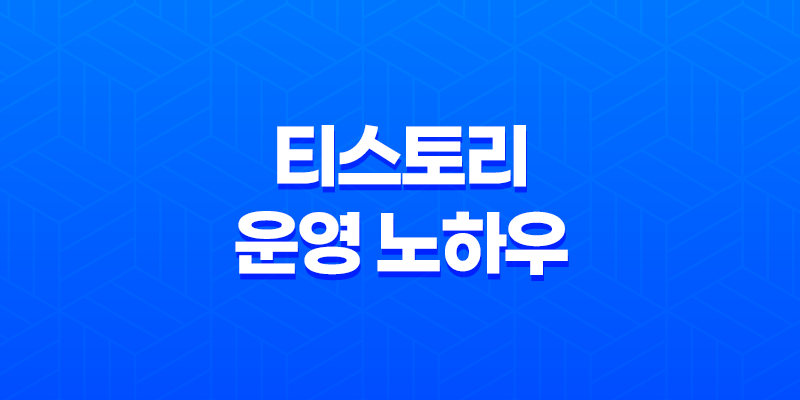티스토리 운영 노하우(+ SEO로 성공적인 시작하기) 8 티스토리 운영 노하우(+ SEO로 성공적인 시작하기) 7