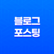 블로그 포스팅을 위한 5가지 핵심 전략 23