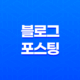 블로그 포스팅을 위한 5가지 핵심 전략 23