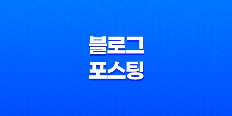 블로그 포스팅을 위한 5가지 핵심 전략 8 블로그 포스팅을 위한 5가지 핵심 전략 7
