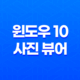윈도우 10 사진 뷰어 다시 설정하기(+ 윈도우 7 뷰어로 간편 전환 방법) 27