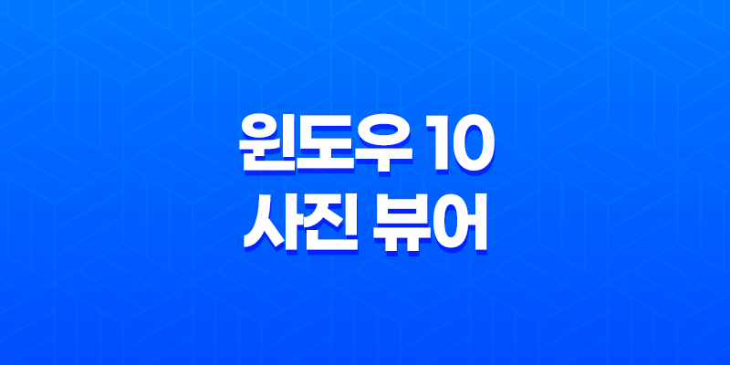 윈도우 10 사진 뷰어 다시 설정하기(+ 윈도우 7 뷰어로 간편 전환 방법) 8 윈도우 10 사진 뷰어 다시 설정하기(+ 윈도우 7 뷰어로 간편 전환 방법) 7