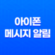 아이폰 메시지 알림 설정(+ 한 번만 오게 하기) 27