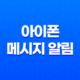 아이폰 메시지 알림 설정(+ 한 번만 오게 하기) 33