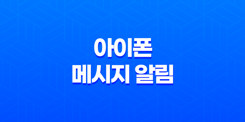 아이폰 메시지 알림 설정(+ 한 번만 오게 하기) 8 아이폰 메시지 알림 설정(+ 한 번만 오게 하기) 7