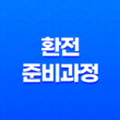 환전 준비과정 및 방법(+ 해외여행 전, 미리 알아두세요!) 29