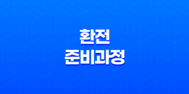 환전 준비과정 및 방법(+ 해외여행 전, 미리 알아두세요!) 51
