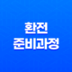 환전 준비과정 및 방법(+ 해외여행 전, 미리 알아두세요!) 35