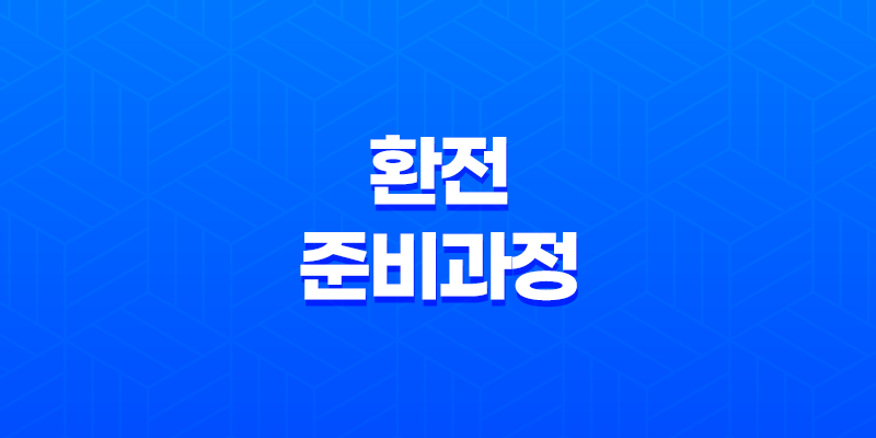 환전 준비과정 및 방법(+ 해외여행 전, 미리 알아두세요!) 7