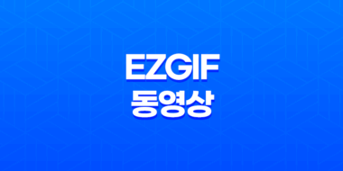 ezGIF 동영상을 강력한 GIF 움짤로 변환하기(+ 이미지보다 더 강력한 메시지 전달 방법) 53
