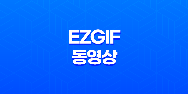 ezGIF 동영상을 강력한 GIF 움짤로 변환하기(+ 이미지보다 더 강력한 메시지 전달 방법) 8 ezGIF 동영상을 강력한 GIF 움짤로 변환하기(+ 이미지보다 더 강력한 메시지 전달 방법) 7