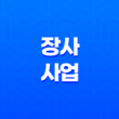 장사와 사업, 핵심적인 내용 해설 21