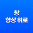 창 항상 위로(+ 가벼운 'Always On Top' 프로그램) 17