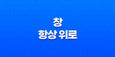 창 항상 위로(+ 가벼운 'Always On Top' 프로그램) 29