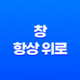 창 항상 위로(+ 가벼운 'Always On Top' 프로그램) 17