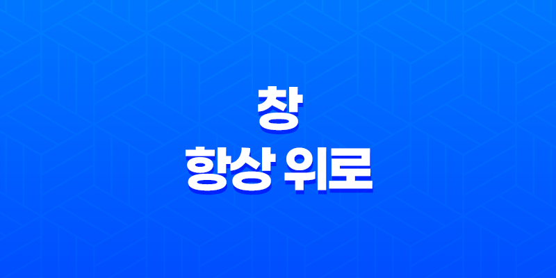 창 항상 위로(+ 가벼운 'Always On Top' 프로그램) 8 창 항상 위로(+ 가벼운 'Always On Top' 프로그램) 7