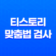 티스토리 맞춤법 검사 : 완벽한 글을 위한 필수 도구 15