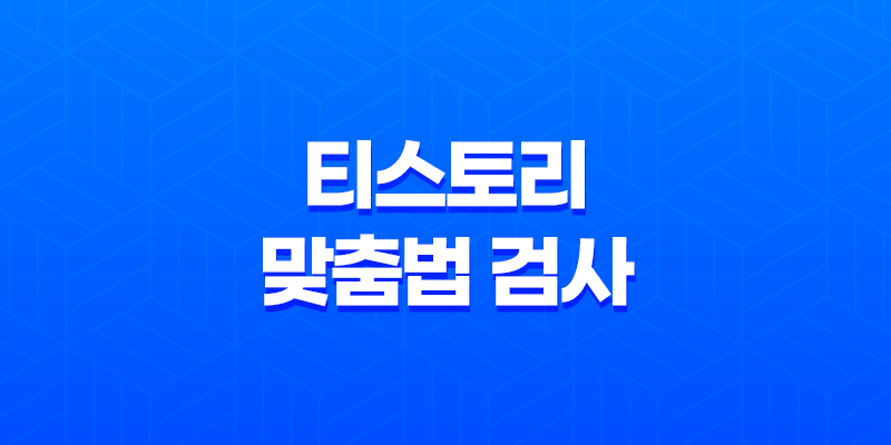 티스토리 맞춤법 검사 : 완벽한 글을 위한 필수 도구 8 티스토리 맞춤법 검사 : 완벽한 글을 위한 필수 도구 7