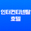 인터컨티넨탈 호텔 로비 라운지(+ 최고의 비즈니스 및 소셜 미팅 장소) 21