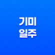 기미일주(己未)와 주체적인 재물번영 33