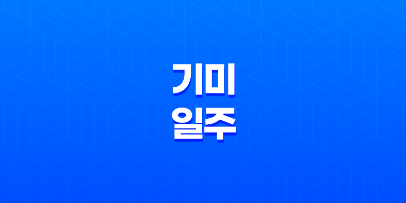 기미일주(己未)와 주체적인 재물번영 7