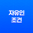 자유인이 되기 위한 5가지 핵심 조건 15