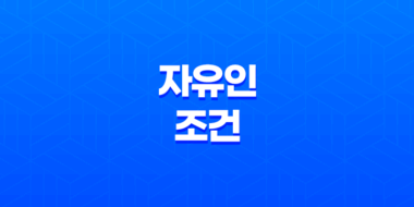 자유인이 되기 위한 5가지 핵심 조건 53