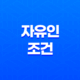 자유인이 되기 위한 5가지 핵심 조건 21
