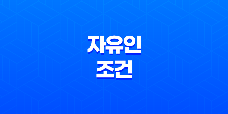 자유인이 되기 위한 5가지 핵심 조건 7