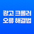 광고 크롤러 오류 해결법(+ 티스토리와 구글 애드센스의 노하우) 15