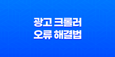 광고 크롤러 오류 해결법(+ 티스토리와 구글 애드센스의 노하우) 29