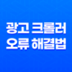 광고 크롤러 오류 해결법(+ 티스토리와 구글 애드센스의 노하우) 18 광고 크롤러 오류 해결법(+ 티스토리와 구글 애드센스의 노하우) 17