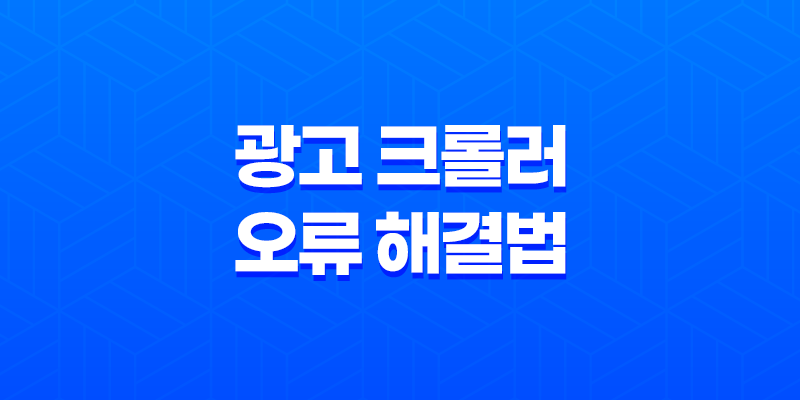광고 크롤러 오류 해결법(+ 티스토리와 구글 애드센스의 노하우) 7