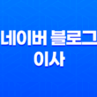 네이버 블로그 이사, 그리고 블로그 운영 전략 27