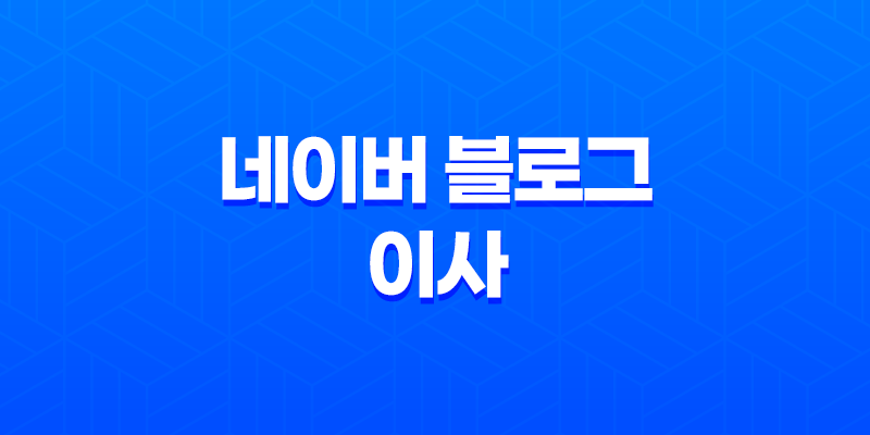 네이버 블로그 이사, 그리고 블로그 운영 전략 8 네이버 블로그 이사, 그리고 블로그 운영 전략 7
