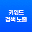 키워드 : 검색 노출을 좌우하는 비결 35