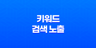키워드 : 검색 노출을 좌우하는 비결 35