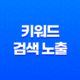 키워드 : 검색 노출을 좌우하는 비결 35