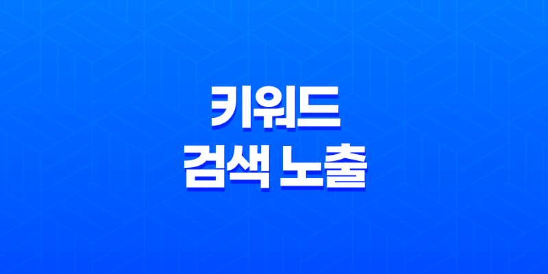 키워드 : 검색 노출을 좌우하는 비결 8 키워드 : 검색 노출을 좌우하는 비결 7