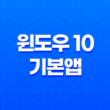 윈도우 10 기본앱 오류 해결(+ 원격 프로시저 호출 문제 해결 방법) 37