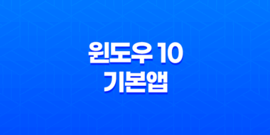 윈도우 10 기본앱 오류 해결(+ 원격 프로시저 호출 문제 해결 방법) 37